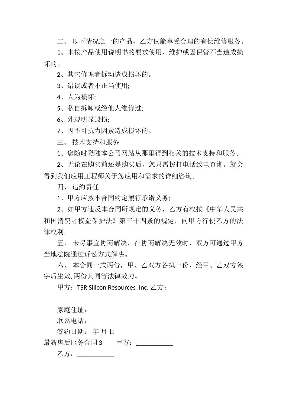 最新售后服务合同_第3页
