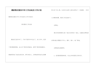 最新售后服务半年工作总结及工作计划