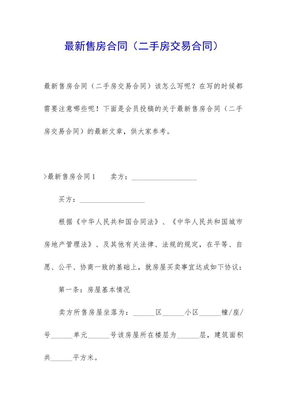 最新售房合同_第1页