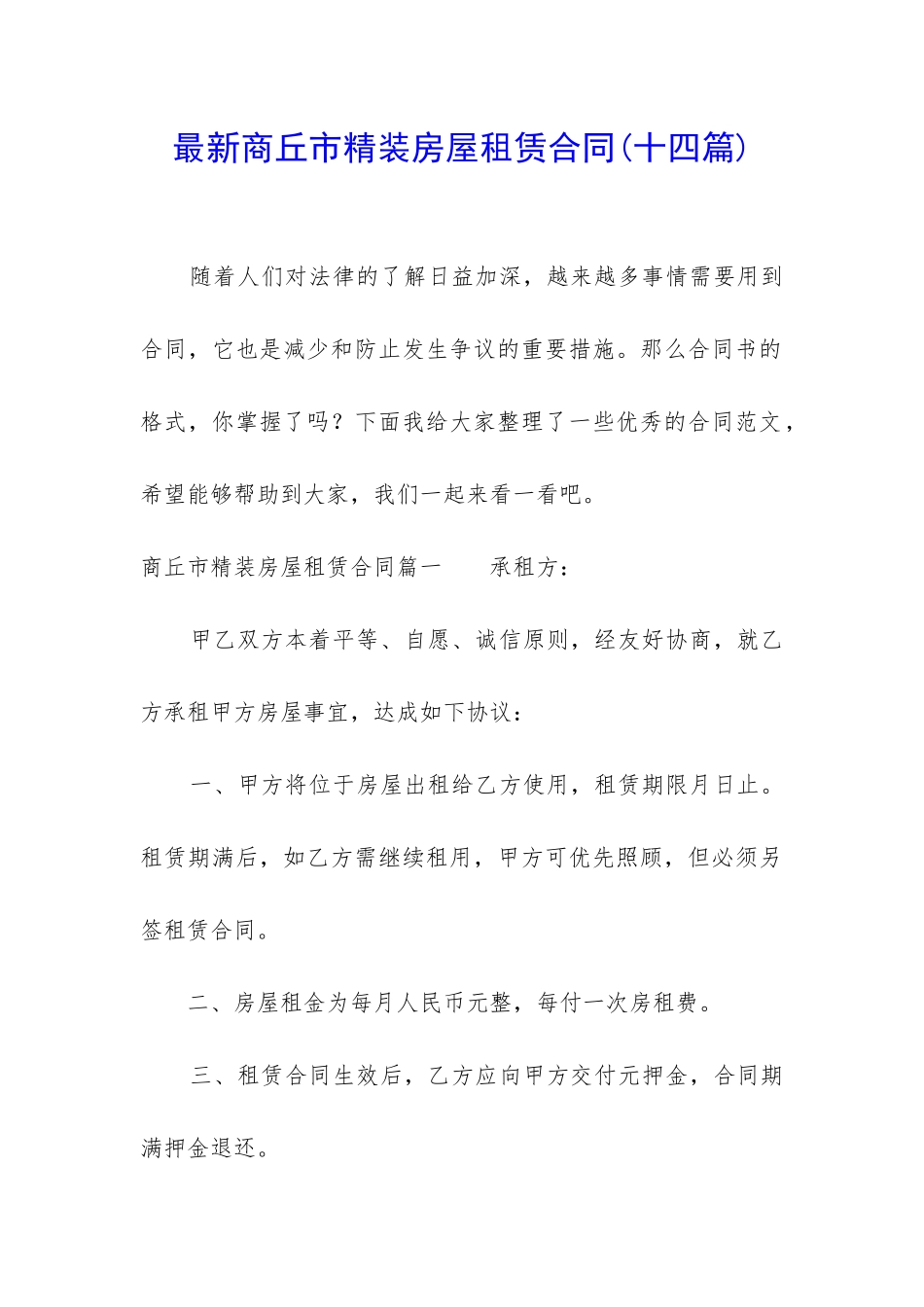 最新商丘市精装房屋租赁合同_第1页