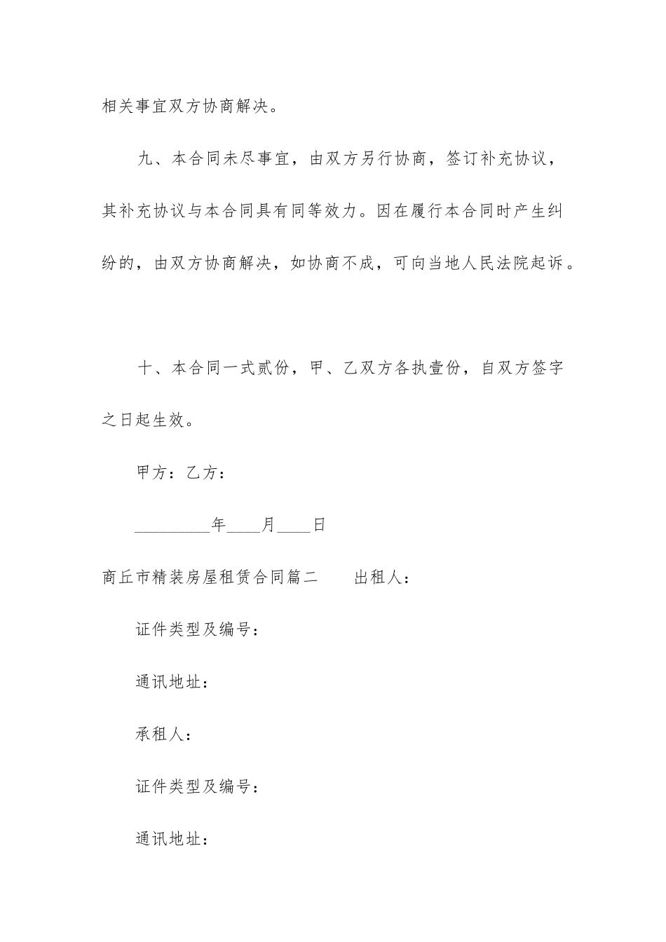 最新商丘市精装房屋租赁合同_第3页