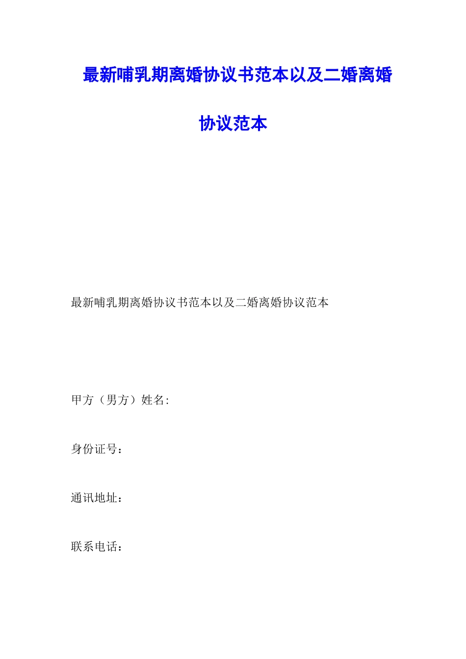 最新哺乳期离婚协议书范本以及二婚离婚协议范本_第1页