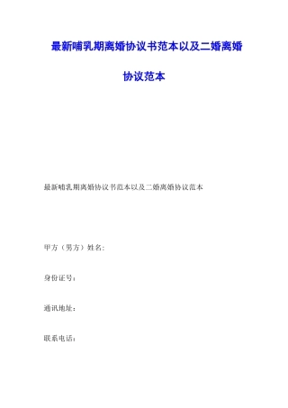 最新哺乳期离婚协议书范本以及二婚离婚协议范本