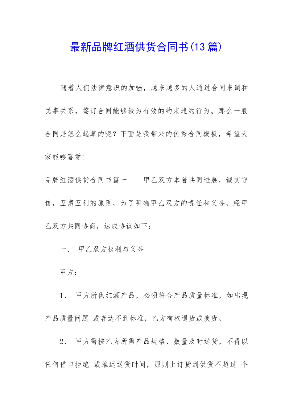 最新品牌红酒供货合同书_第1页