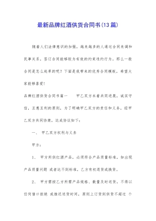 最新品牌红酒供货合同书