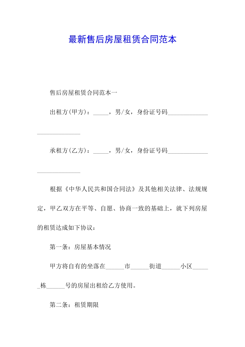 最新售后房屋租赁合同范本_第1页