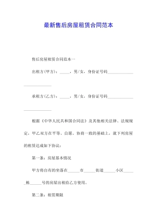 最新售后房屋租赁合同范本