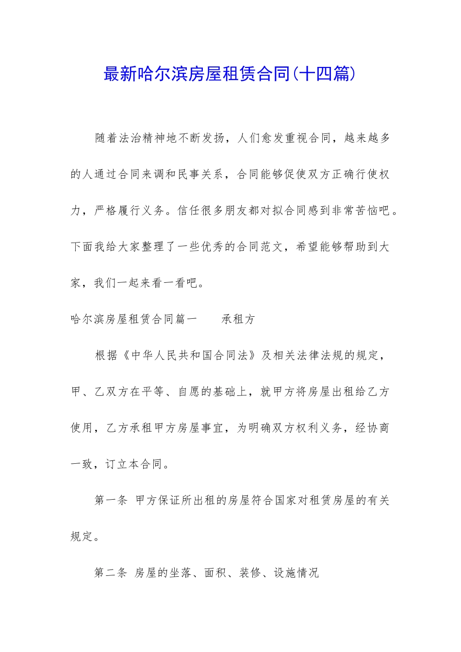 最新哈尔滨房屋租赁合同_第1页