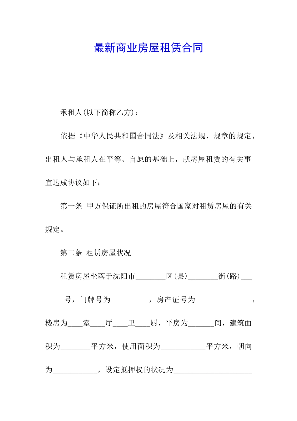 最新商业房屋租赁合同_第1页