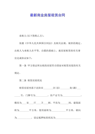 最新商业房屋租赁合同