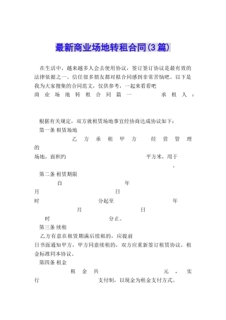 最新商业场地转租合同