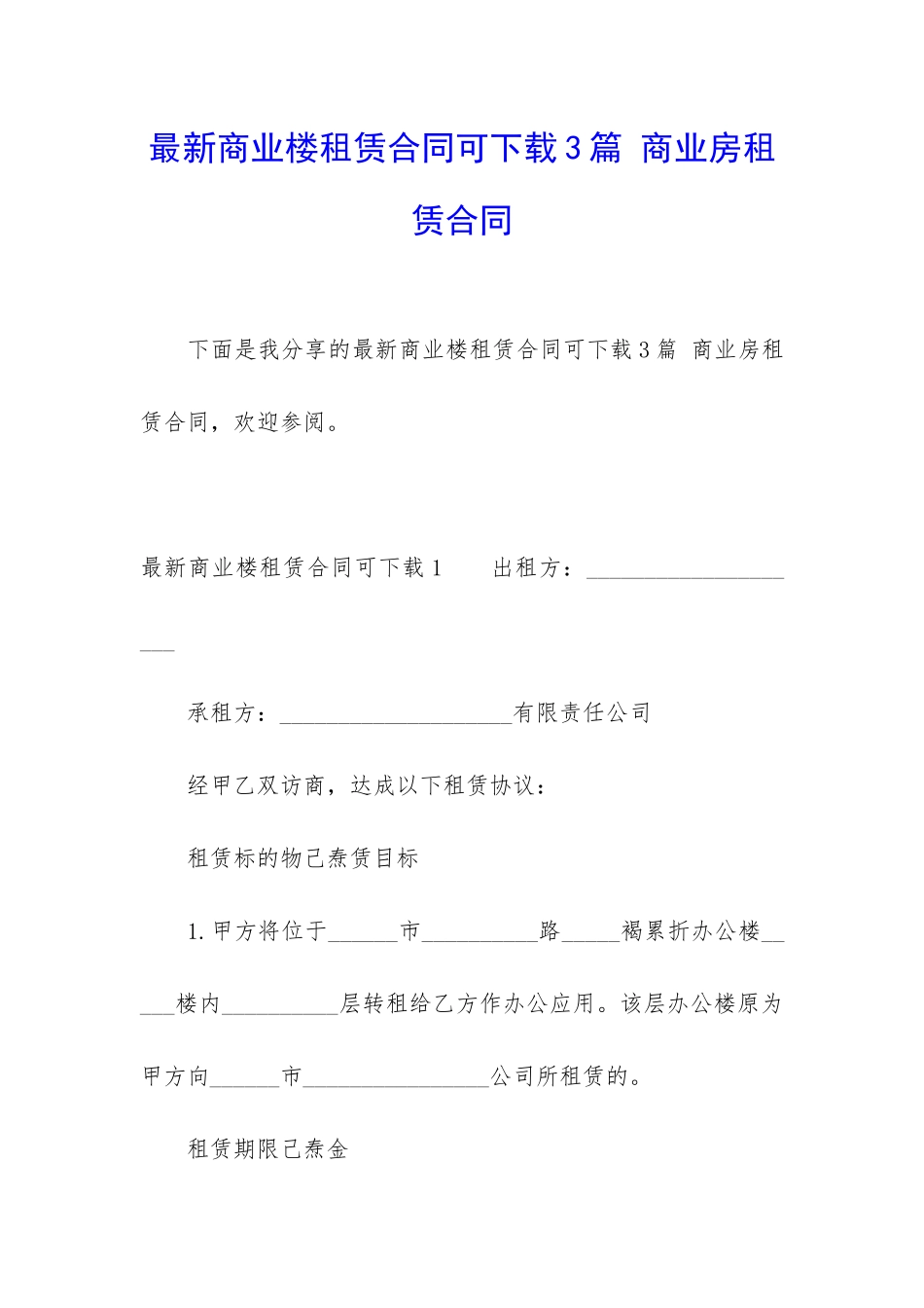 最新商业楼租赁合同可下载3篇-商业房租赁合同_第1页