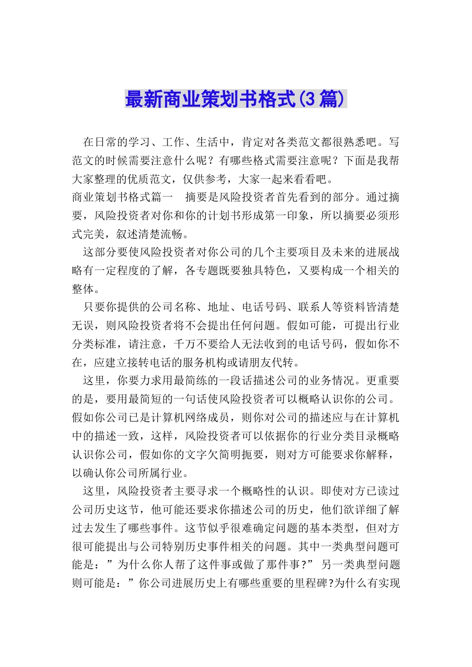 最新商业策划书格式_第1页