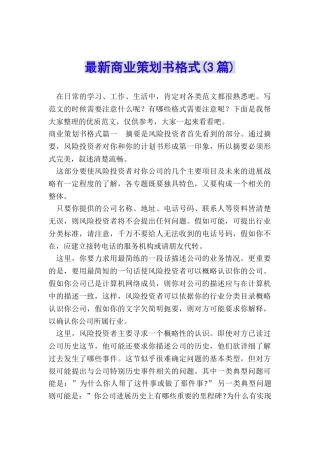 最新商业策划书格式