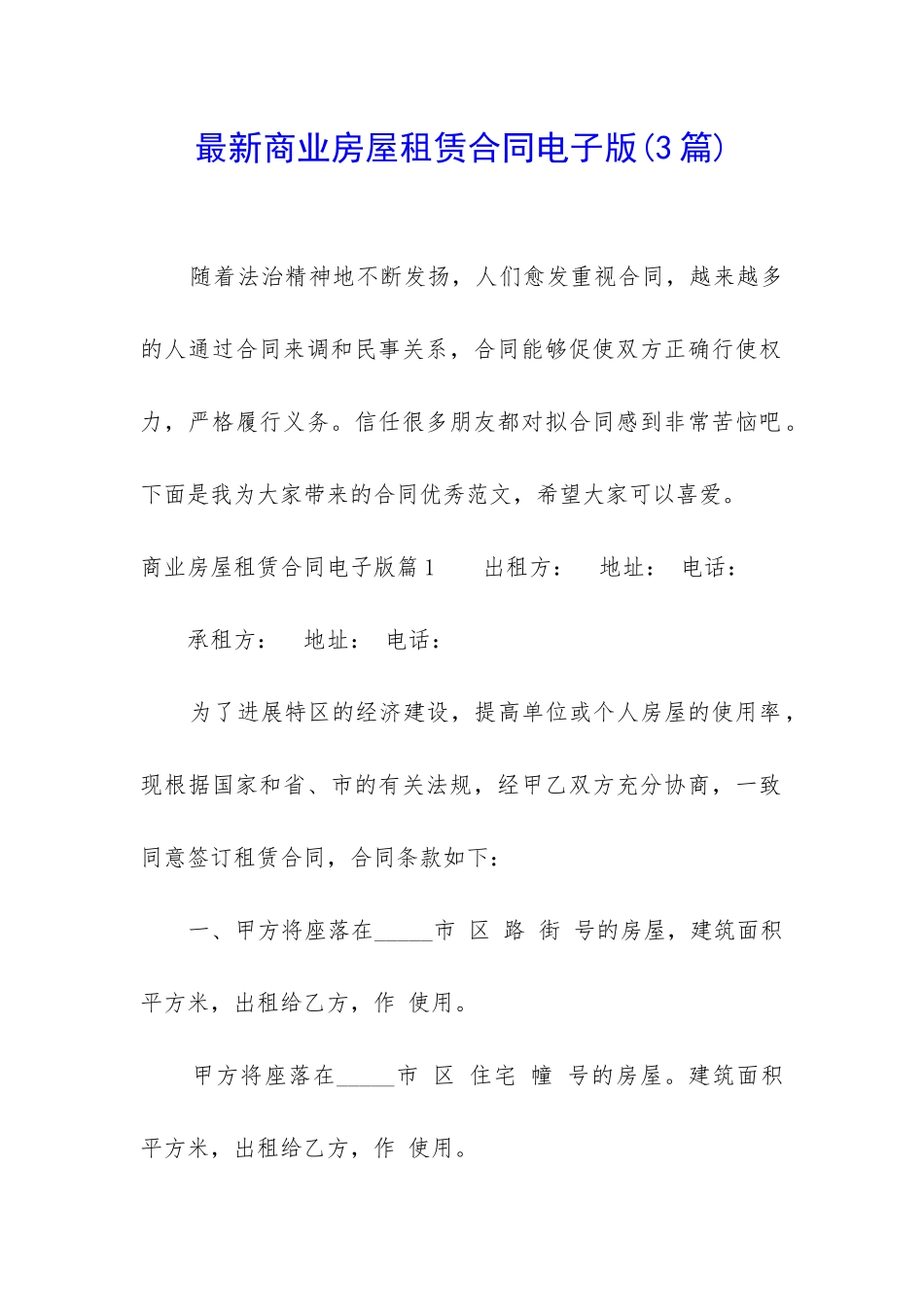 最新商业房屋租赁合同电子版_第1页