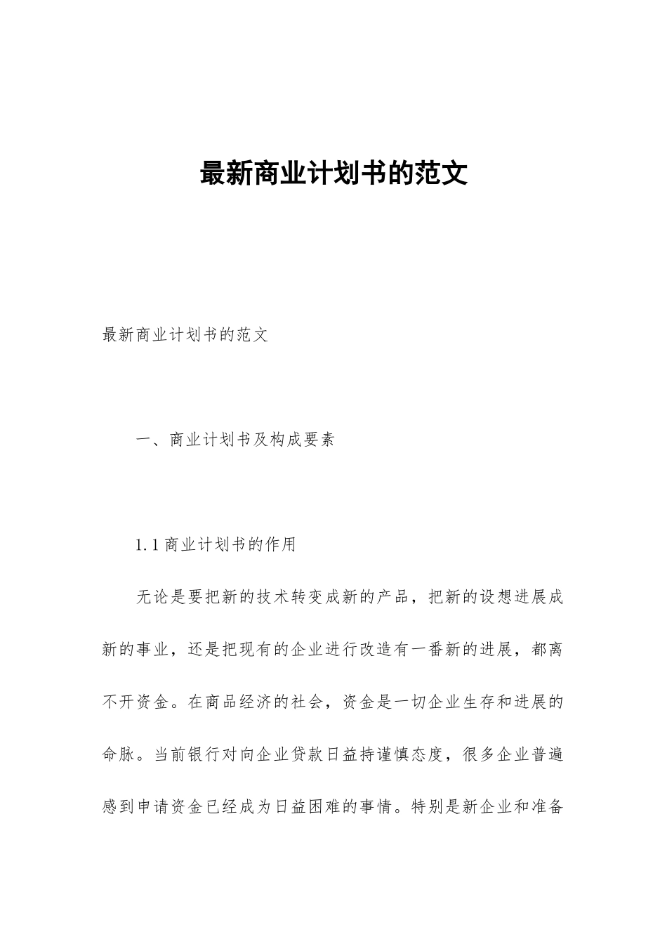 最新商业计划书的范文_第1页