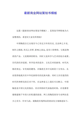 最新商业网站策划书模板
