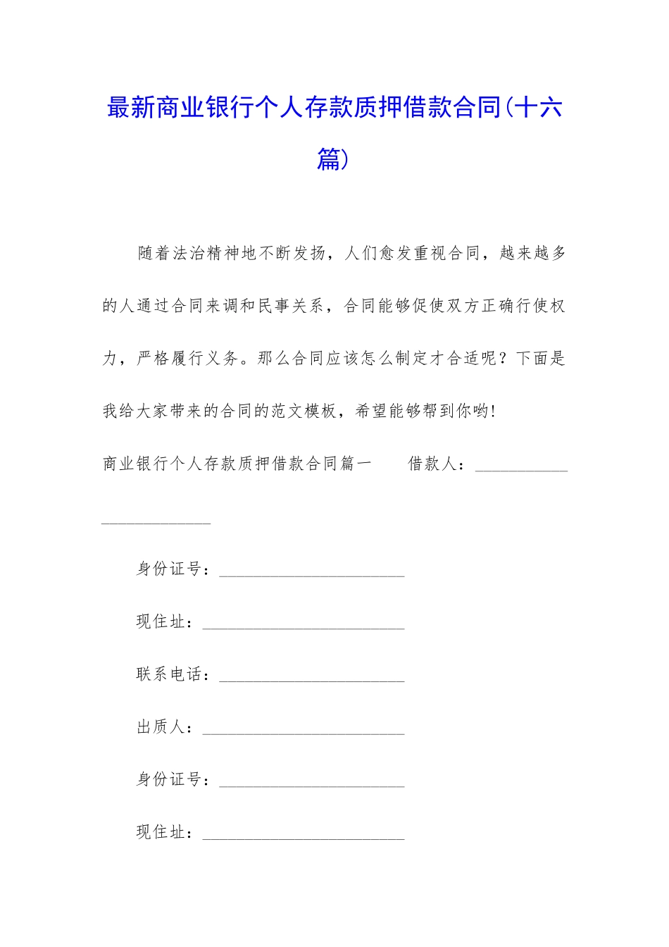 最新商业银行个人存款质押借款合同_第1页