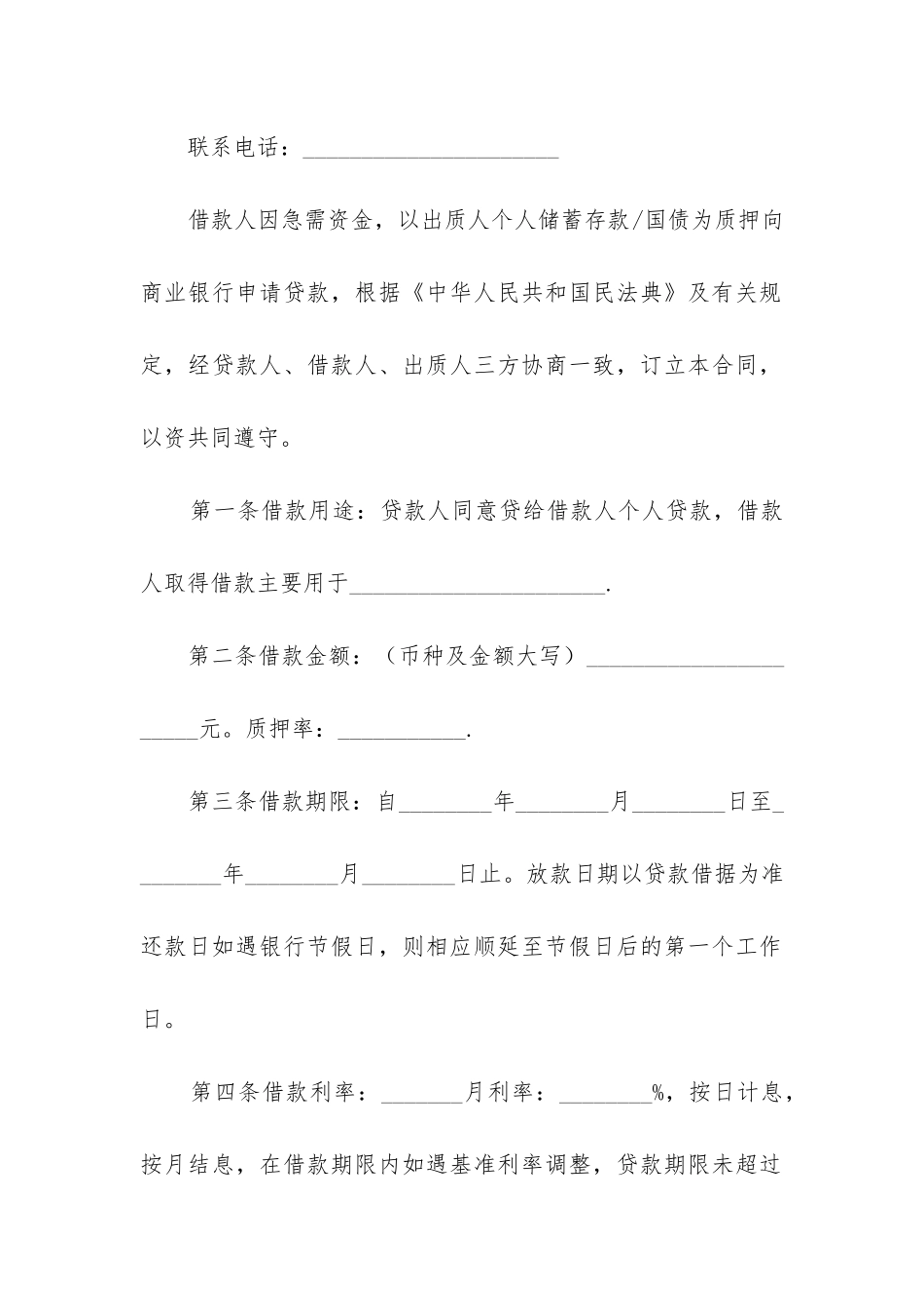 最新商业银行个人存款质押借款合同_第2页