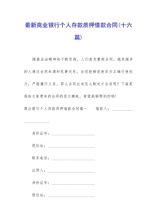 最新商业银行个人存款质押借款合同