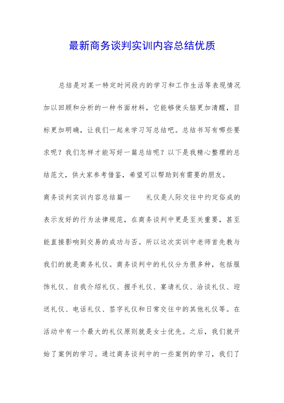 最新商务谈判实训内容总结优质_第1页