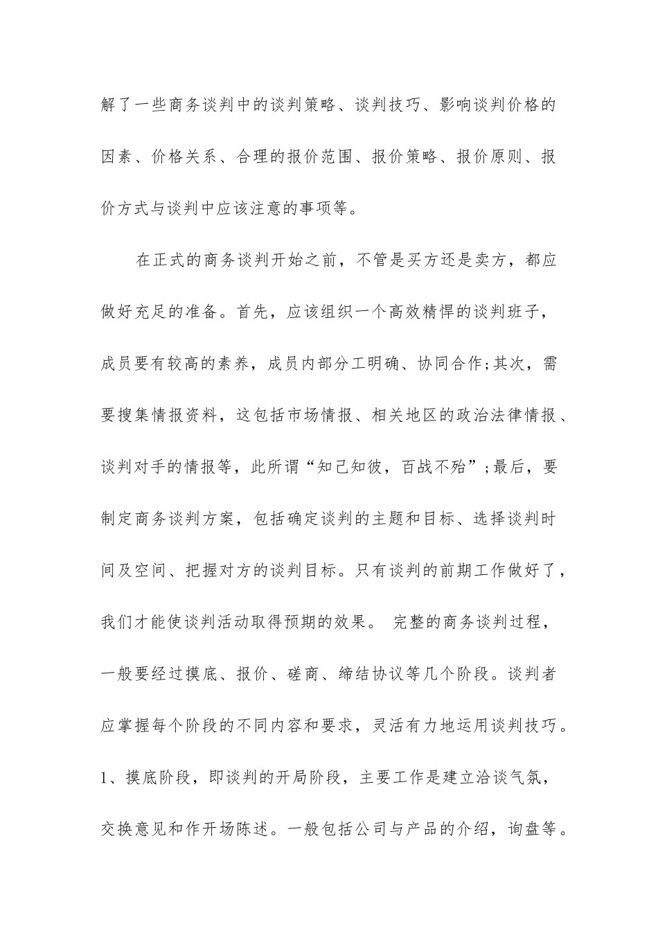 最新商务谈判实训内容总结优质_第2页