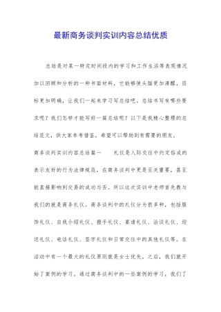 最新商务谈判实训内容总结优质