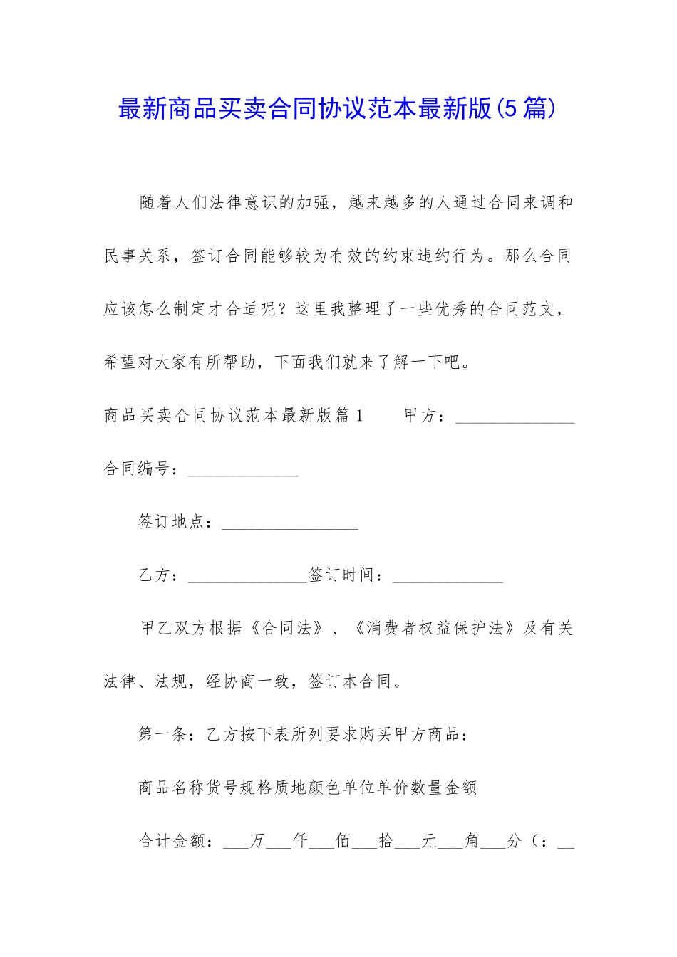 最新商品买卖合同协议范本最新版_第1页