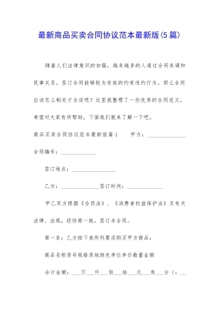 最新商品买卖合同协议范本最新版