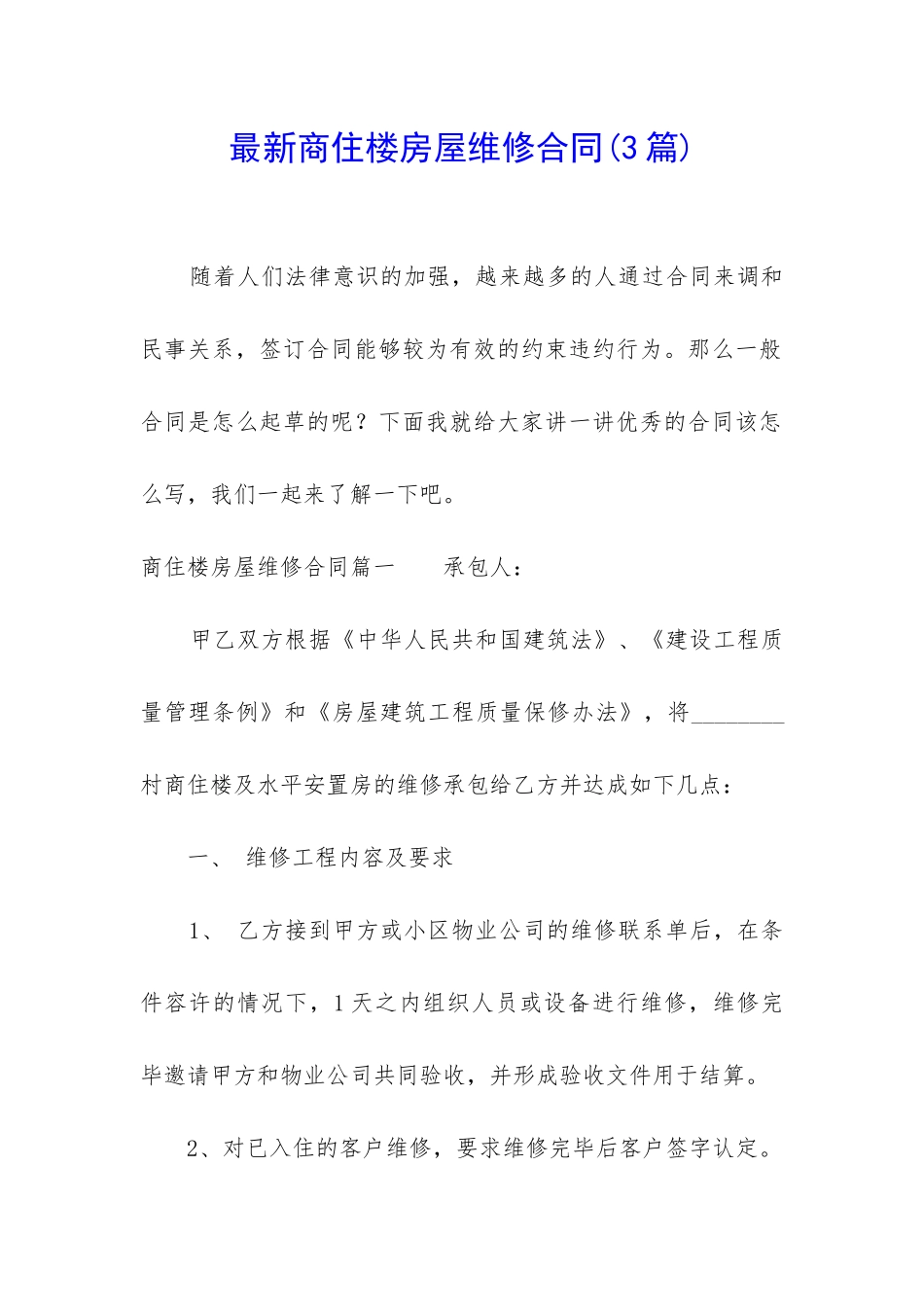 最新商住楼房屋维修合同_第1页