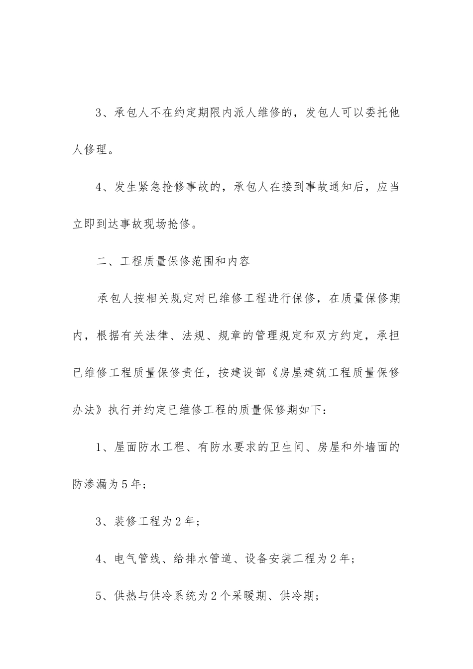 最新商住楼房屋维修合同_第2页