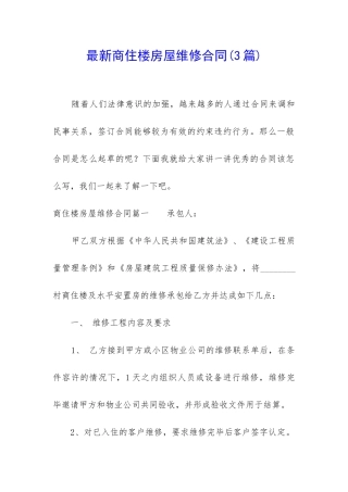 最新商住楼房屋维修合同