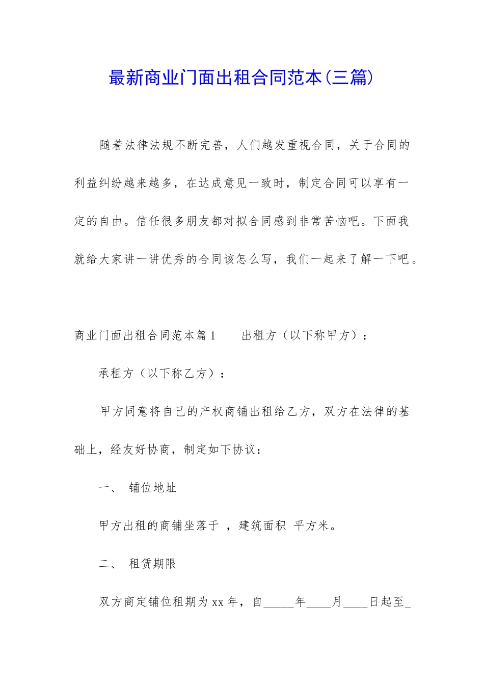 最新商业门面出租合同范本_第1页