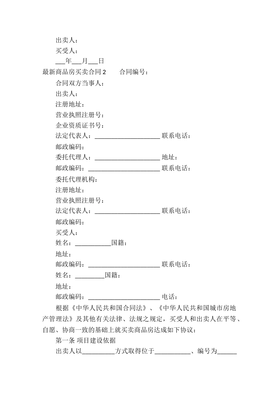 最新商品房买卖合同7篇_第2页