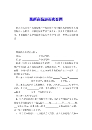 最新商品房买卖合同