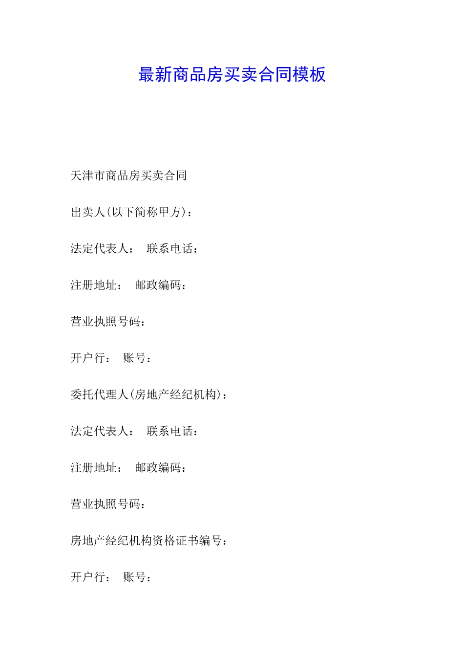最新商品房买卖合同模板_第1页
