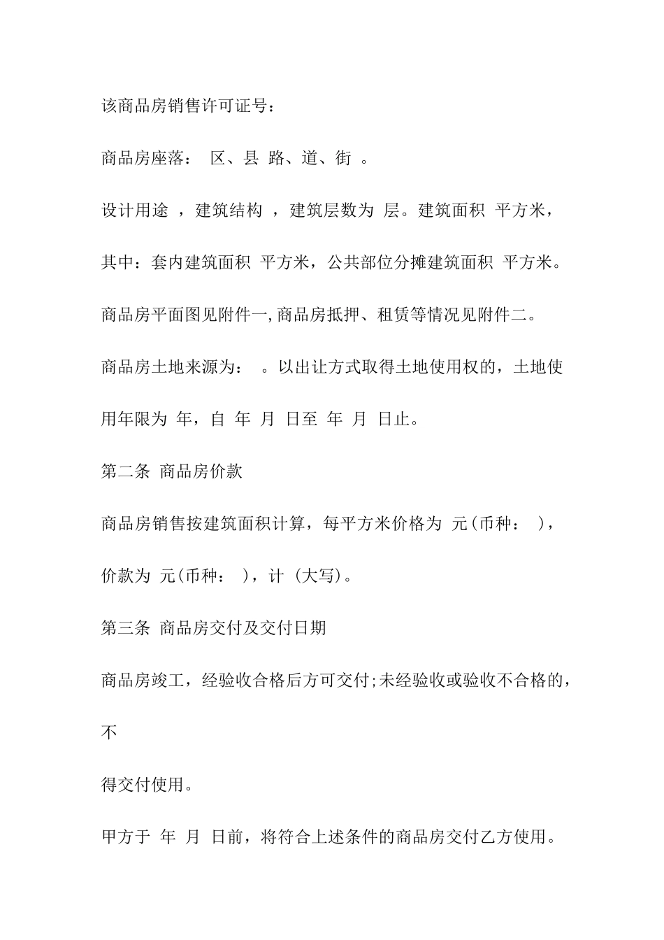 最新商品房买卖合同模板_第3页