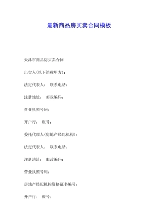 最新商品房买卖合同模板