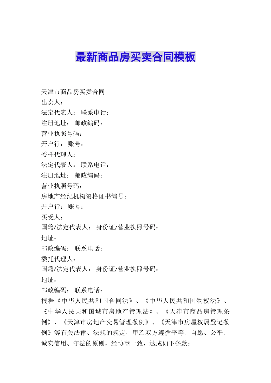 最新商品房买卖合同模板_第1页