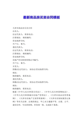 最新商品房买卖合同模板