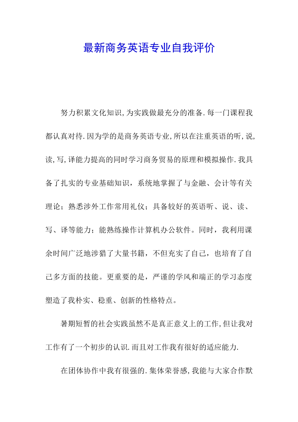 最新商务英语专业自我评价_第1页