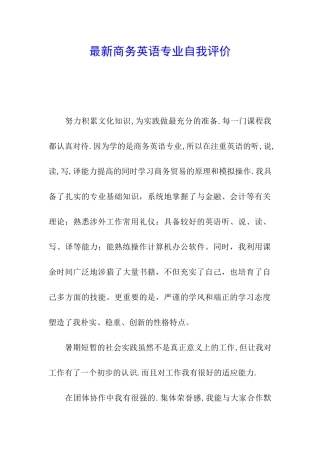 最新商务英语专业自我评价