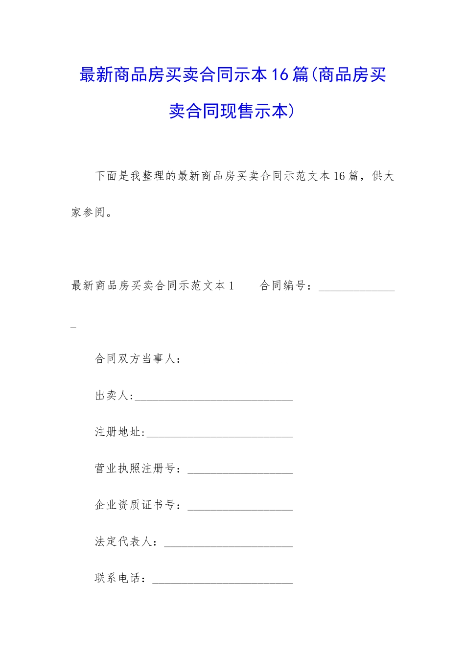 最新商品房买卖合同示本16篇(商品房买卖合同现售示本)_第1页