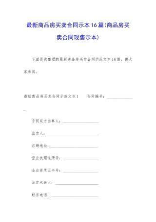 最新商品房买卖合同示本16篇(商品房买卖合同现售示本)