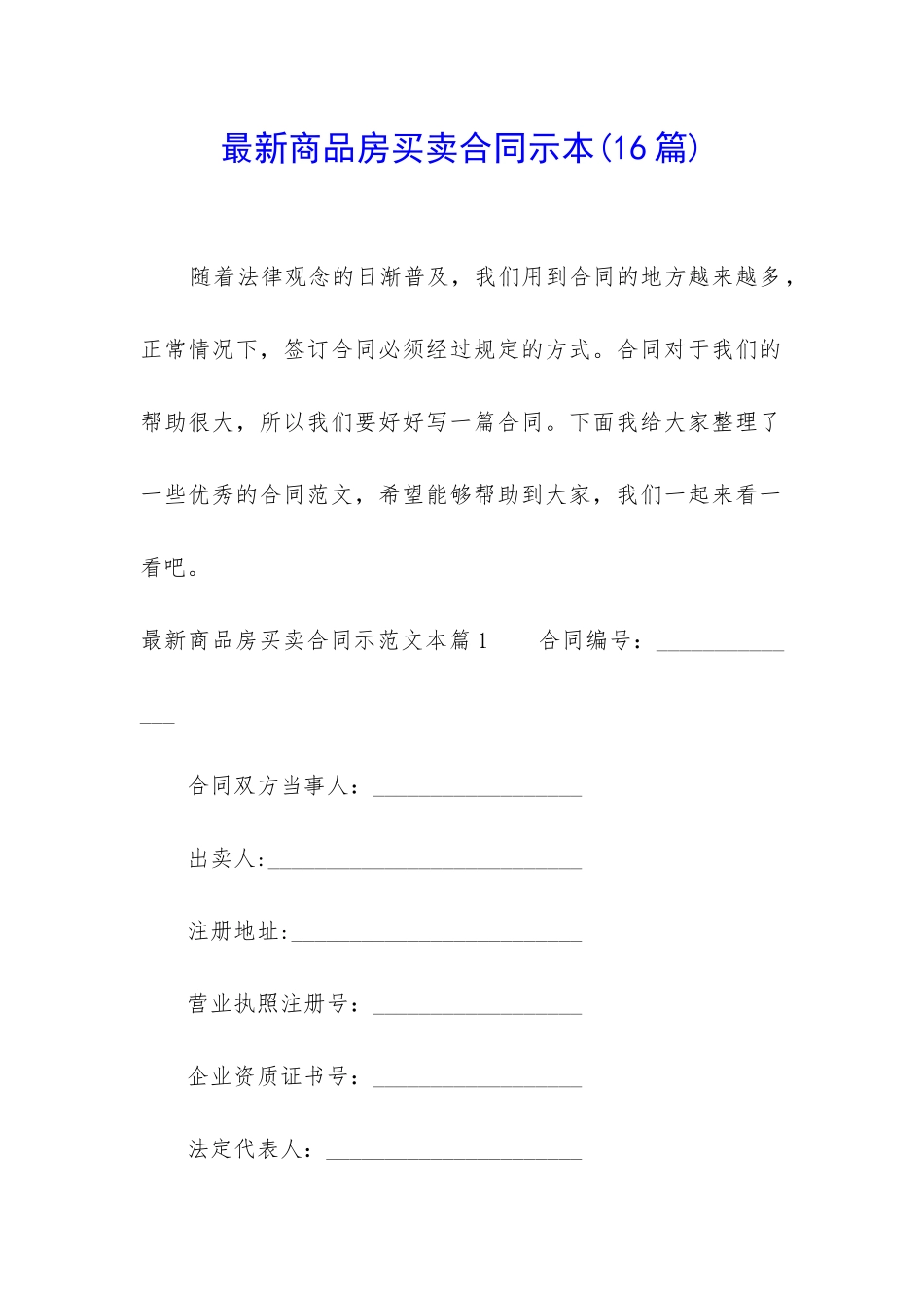 最新商品房买卖合同示本_第1页
