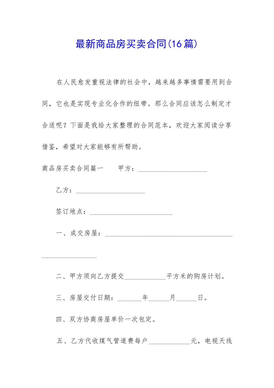 最新商品房买卖合同_第1页