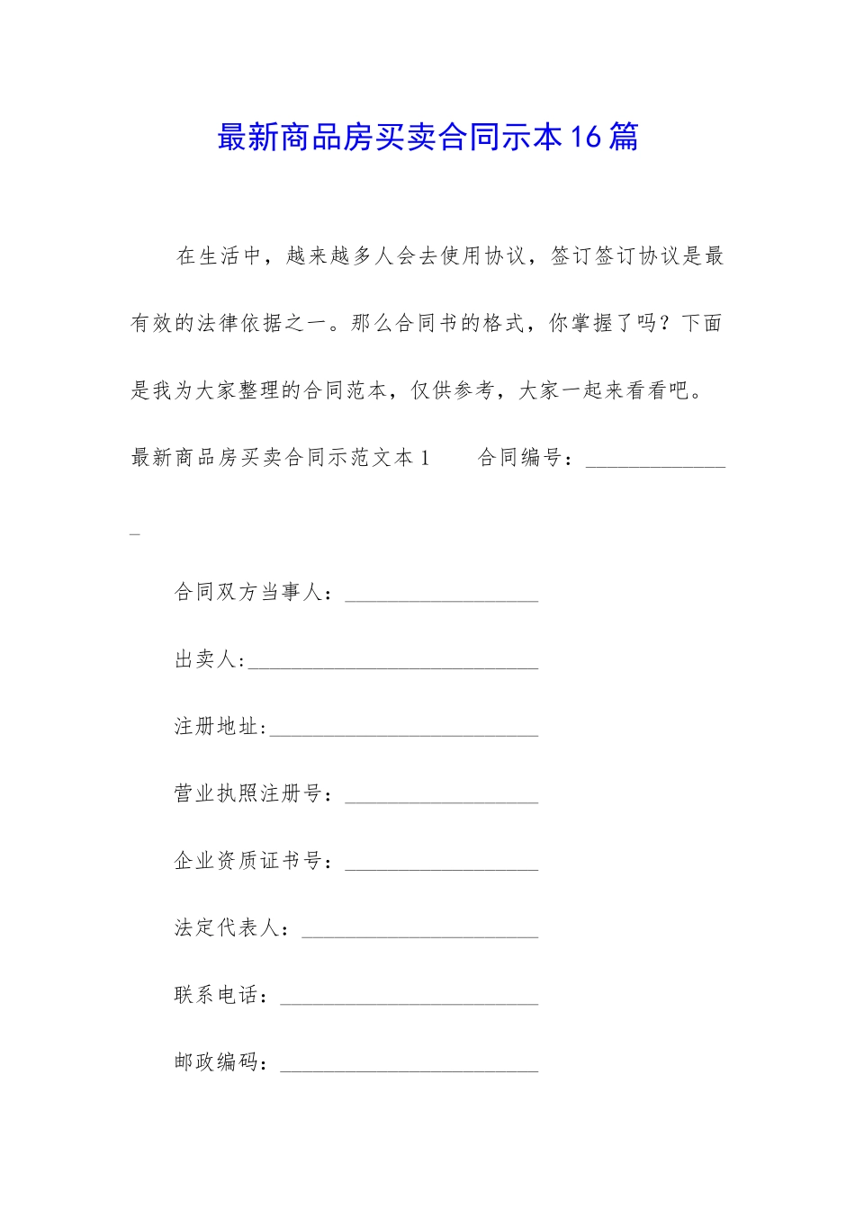最新商品房买卖合同示本16篇_第1页