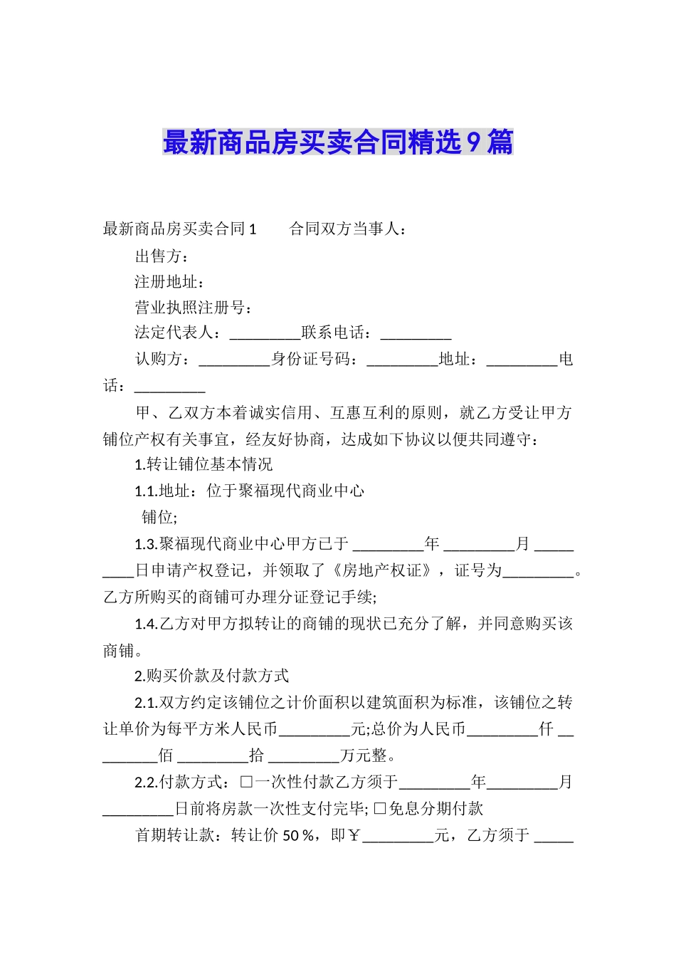 最新商品房买卖合同精选9篇_第1页