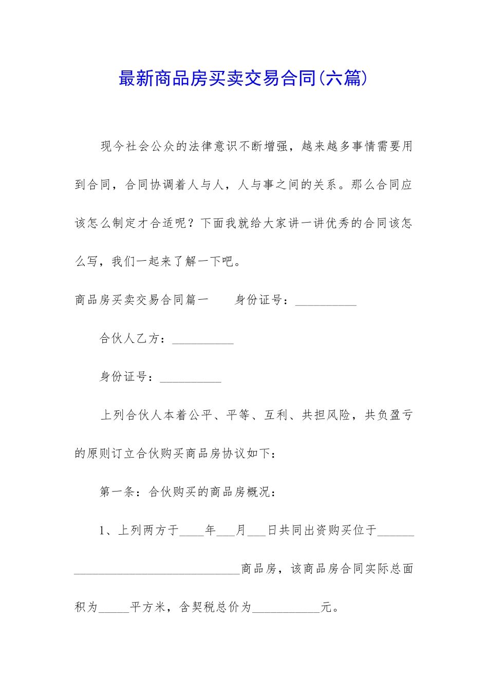 最新商品房买卖交易合同_第1页