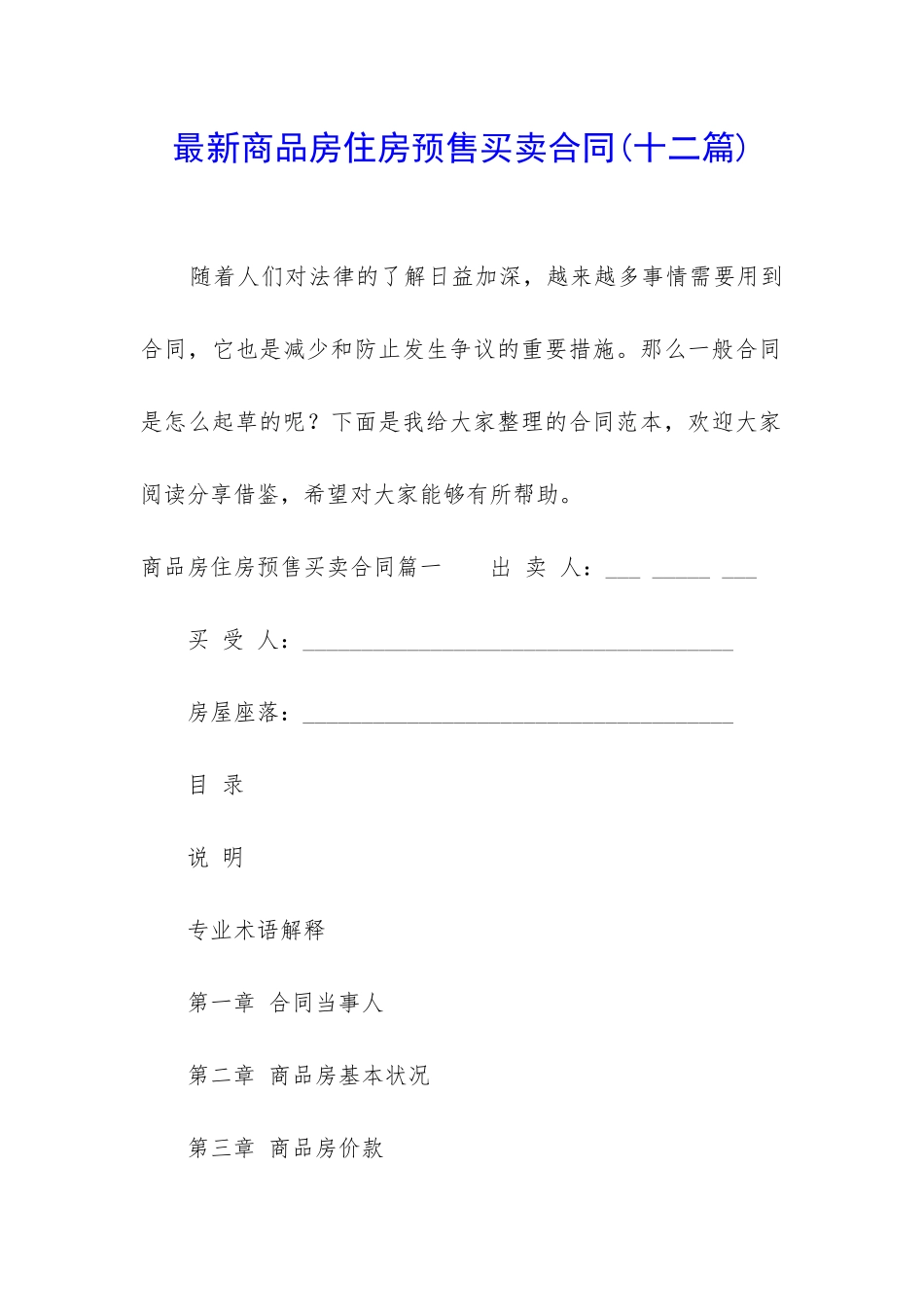 最新商品房住房预售买卖合同_第1页